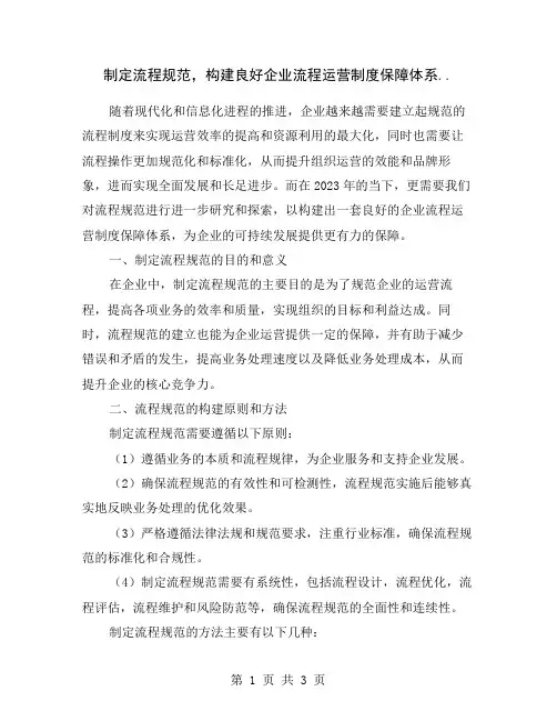 制定流程规范,构建良好企业流程运营制度保障体系..