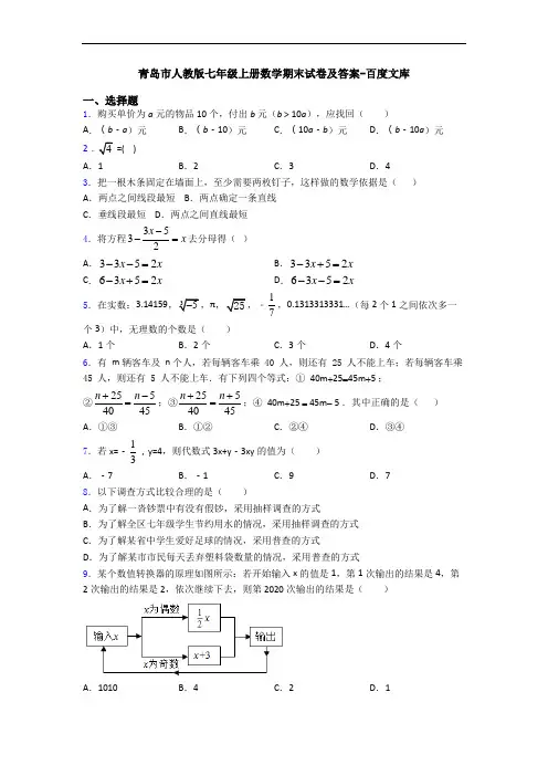 青岛市人教版七年级上册数学期末试卷及答案-百度文库