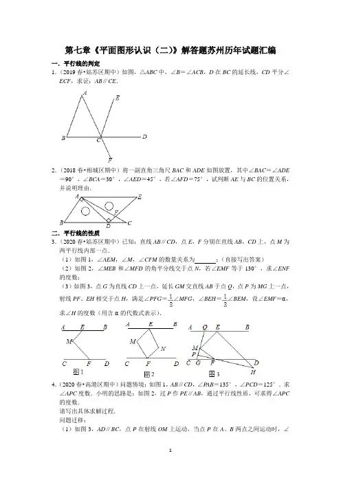 苏教版七年级数学下册 第七章《平面图形认识(二)》解答题苏州历年试题汇编