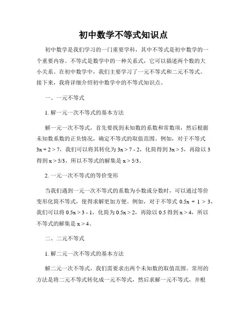 初中数学不等式知识点