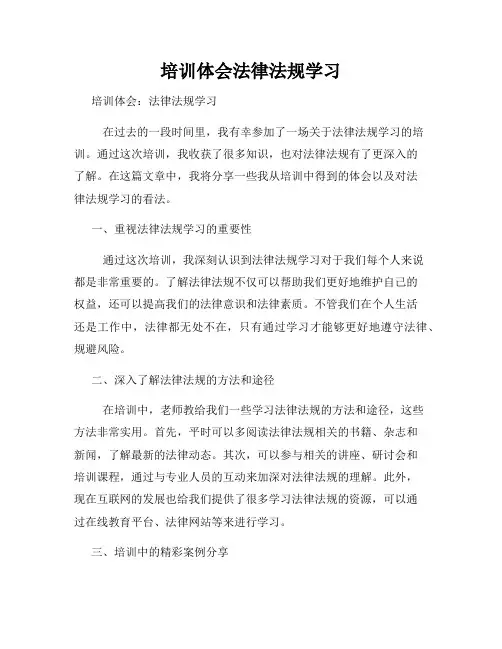 培训体会法律法规学习