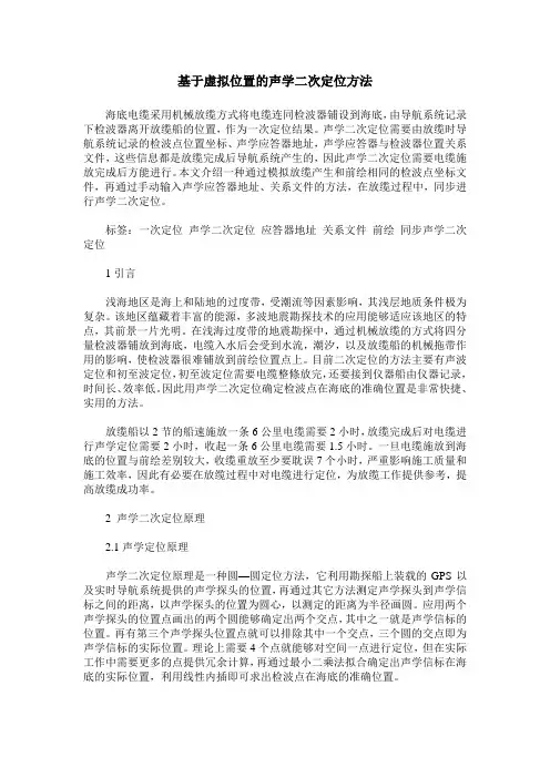 基于虚拟位置的声学二次定位方法