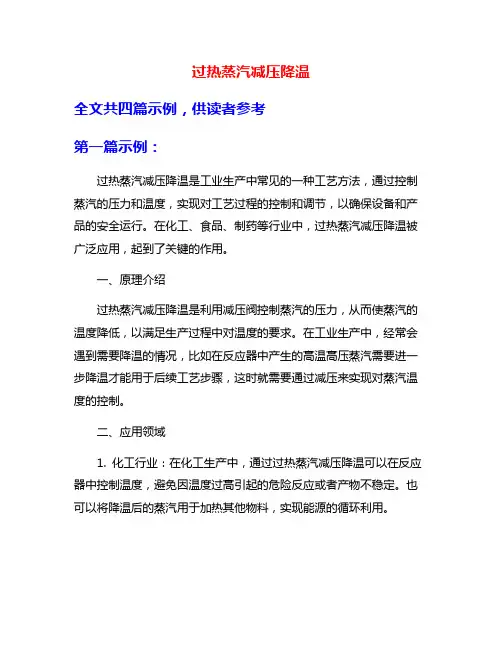 过热蒸汽减压降温