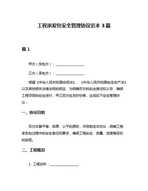 工程承发包安全管理协议范本3篇