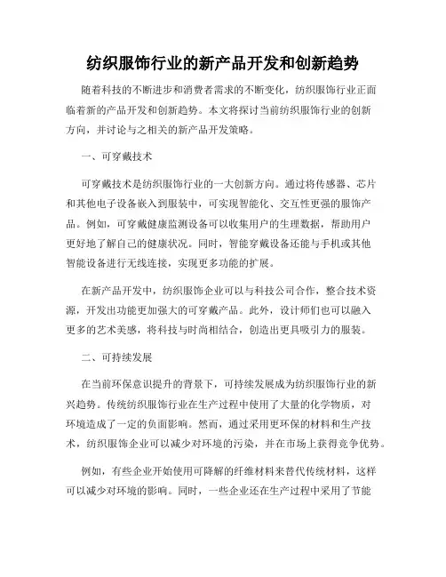 纺织服饰行业的新产品开发和创新趋势