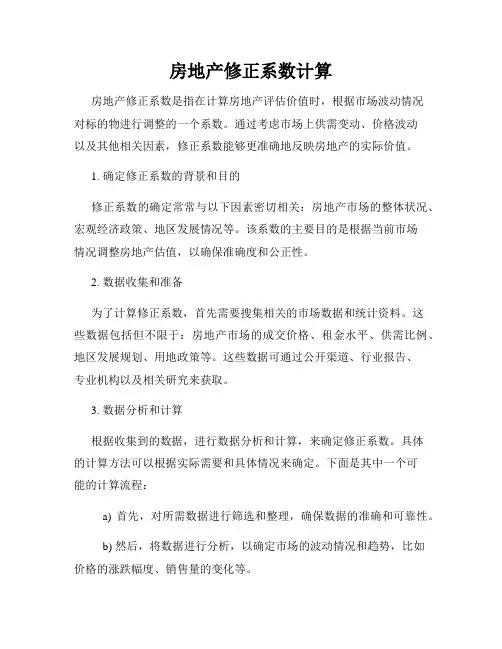房地产修正系数计算