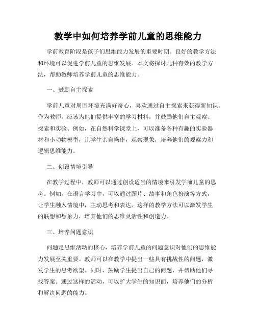 教学中如何培养学前儿童的思维能力