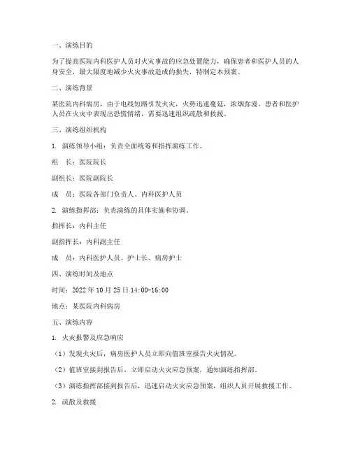 医院内科火灾应急预案演练