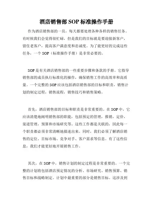 酒店销售部SOP标准操作手册