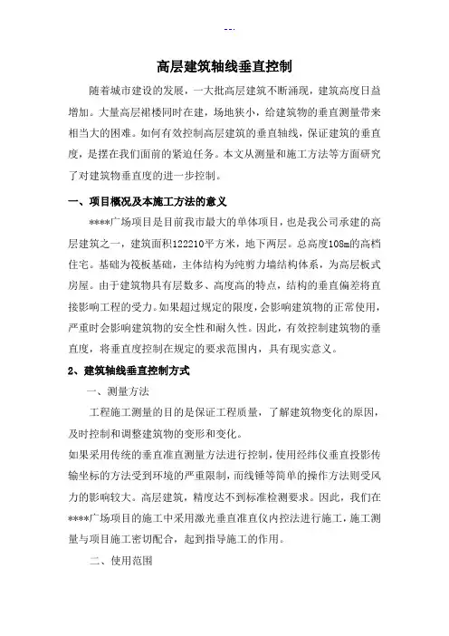 高层建筑轴线竖向控制(激光垂准仪)施工方法