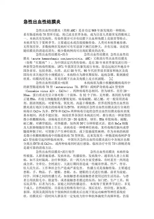 急性出血性结膜炎.