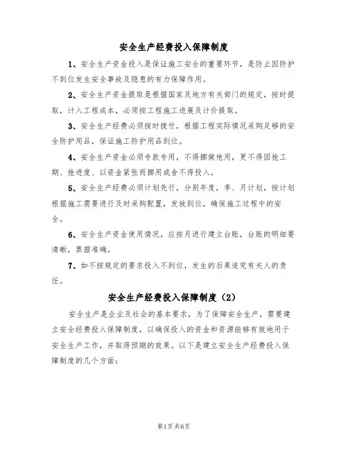 安全生产经费投入保障制度(5篇)