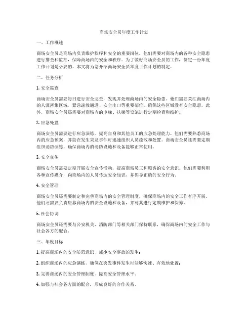 商场安全员年度工作计划
