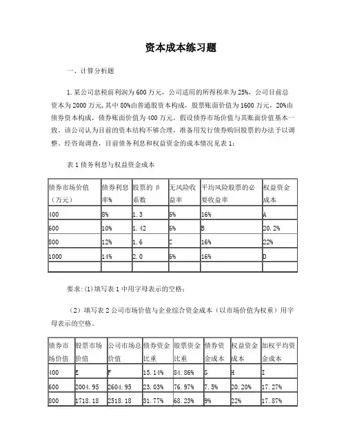 资本成本计算题及答案