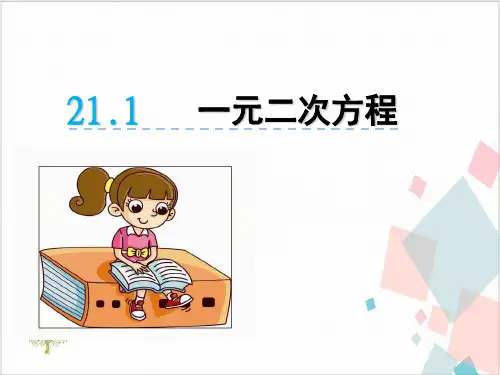 人教版初中数学人教版九年级上册.一元二次方程 课件(张PPT)