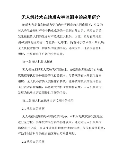 无人机技术在地质灾害监测中的应用研究