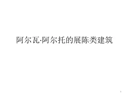 阿尔瓦·阿尔托ppt课件