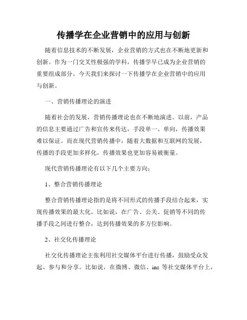 传播学在企业营销中的应用与创新