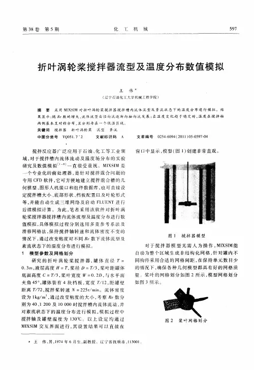 折叶涡轮桨搅拌器流型及温度分布数值模拟