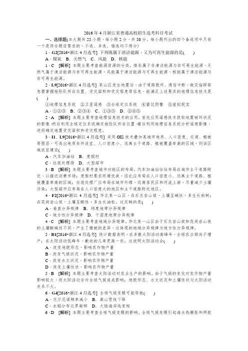 2016年4月浙江学、选考真题-地理