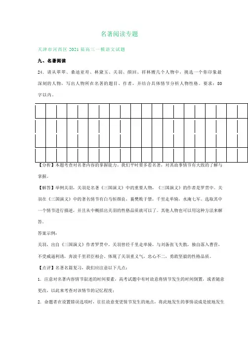 天津市2021届高三一模语文试卷精选汇编：名著阅读专题