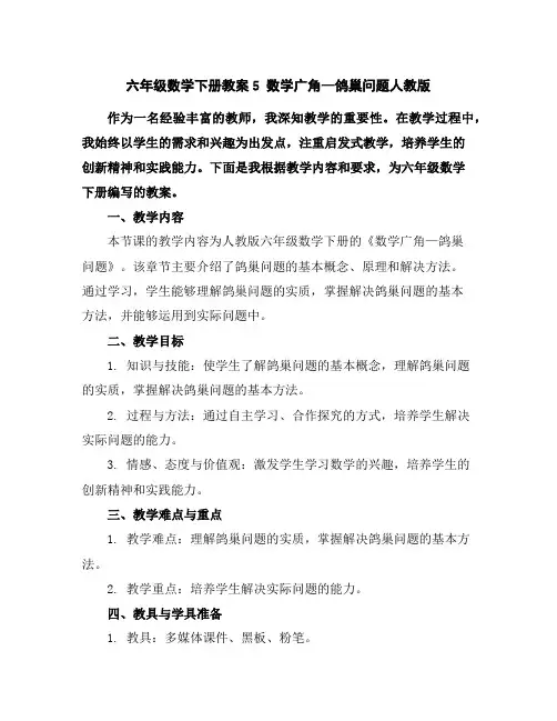六年级数学下册教案-5数学广角—鸽巢问题-人教版