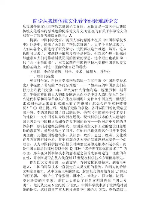 简论从我国传统文化看李约瑟难题论文.doc