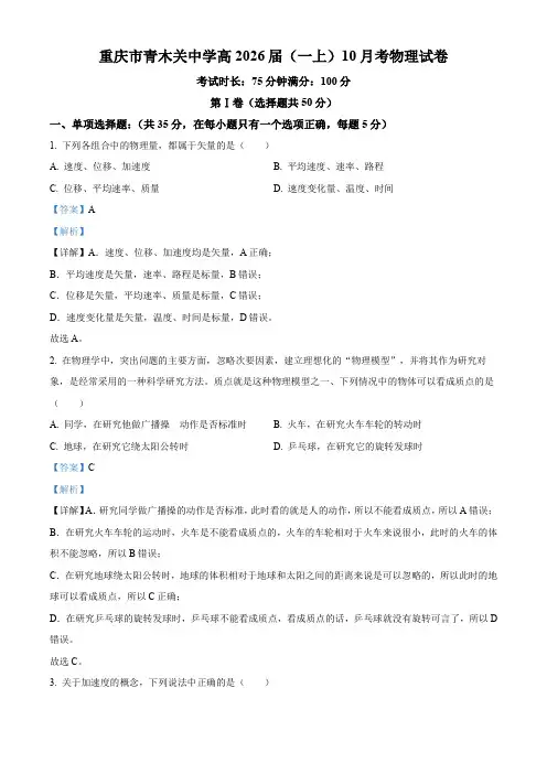 重庆市青木关中学2023-2024学年高一上学期10月月考物理试题