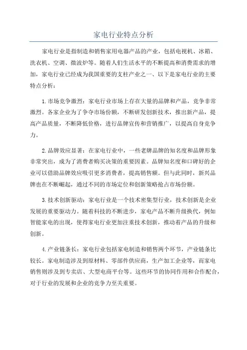 家电行业特点分析