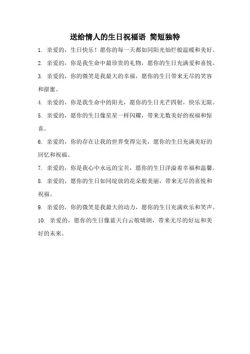 送给情人的生日祝福语 简短独特
