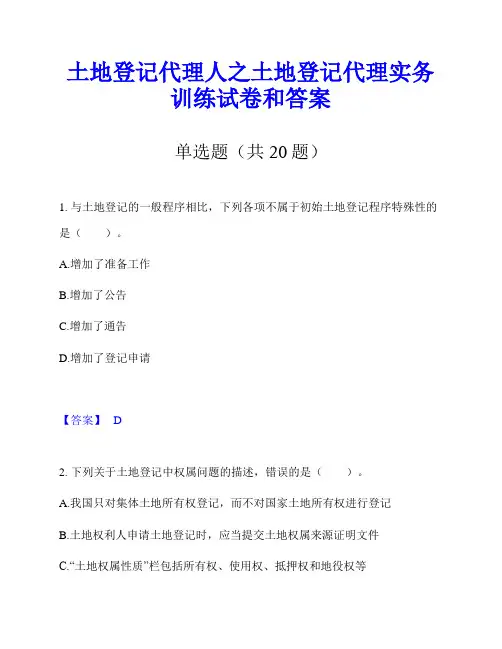 土地登记代理人之土地登记代理实务训练试卷和答案