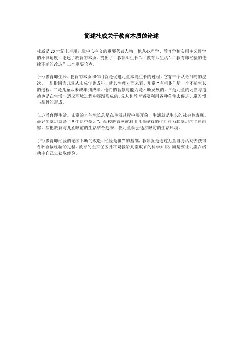 简述杜威关于教育本质的论述