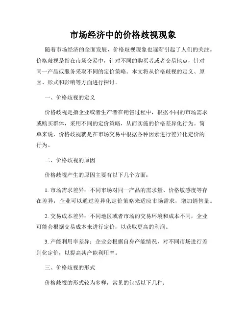 市场经济中的价格歧视现象