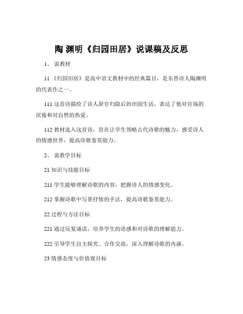陶 渊明《归园田居》说课稿及反思