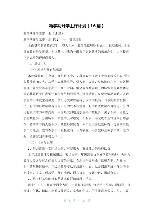 新学期开学工作计划(16篇)