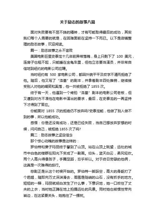 关于励志的故事八篇