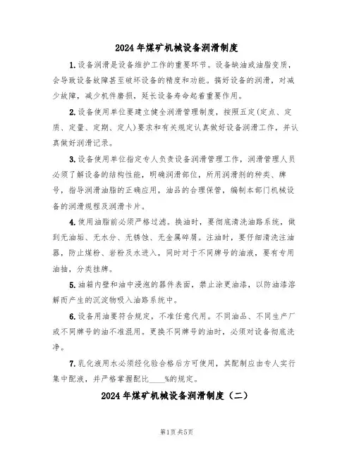 2024年煤矿机械设备润滑制度（二篇）