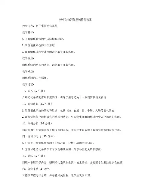 初中生物消化系统整理教案