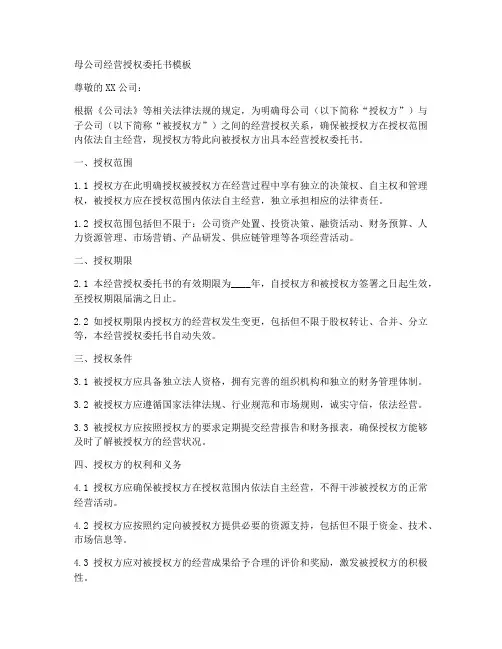 母公司经营授权委托书模板
