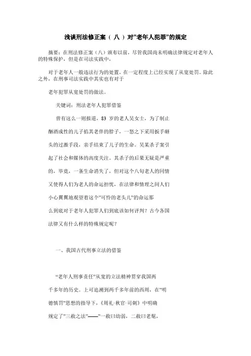 浅谈刑法修正案 ( 八 ) 对-老年人犯罪-的规定