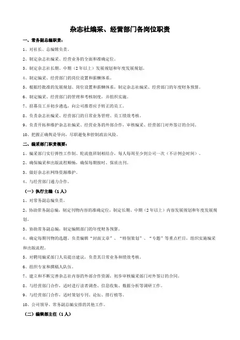 杂志社编采、经营部门各岗位职责