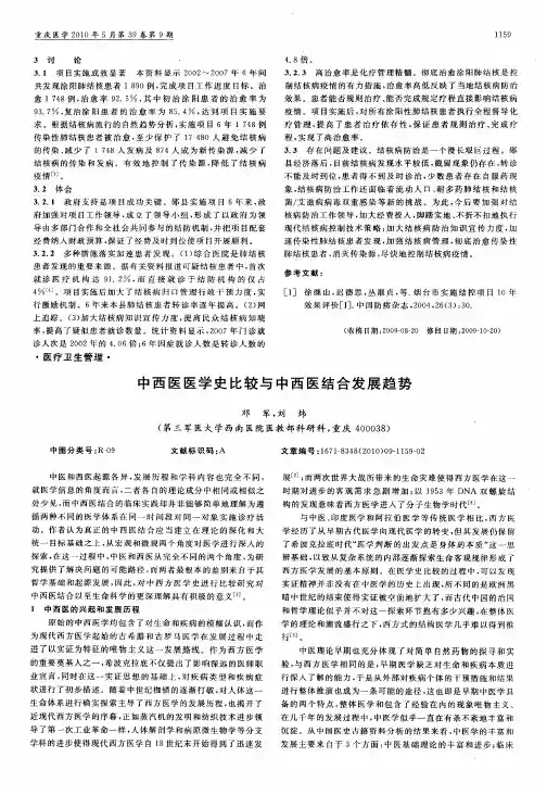 中西医医学史比较与中西医结合发展趋势