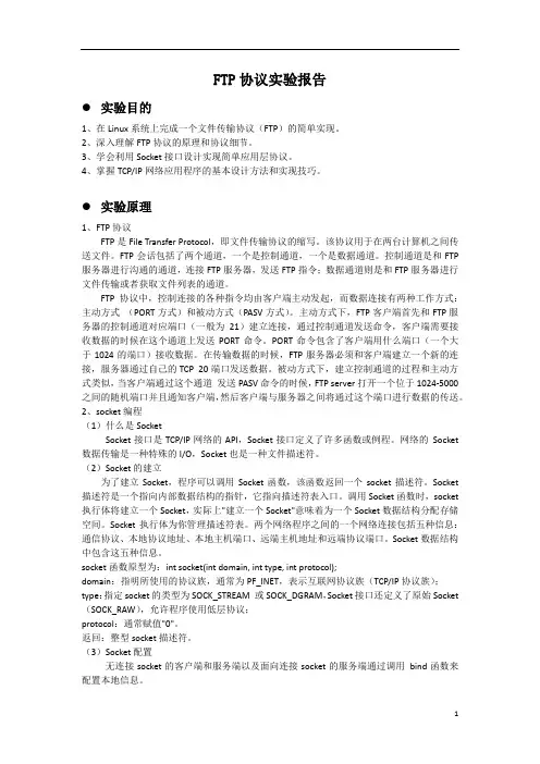FTP协议实验报告