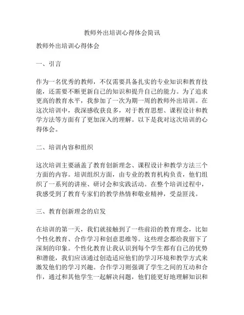 教师外出培训心得体会简讯