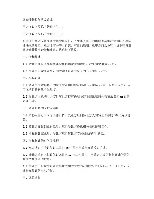 增减挂钩_框架协议_范本