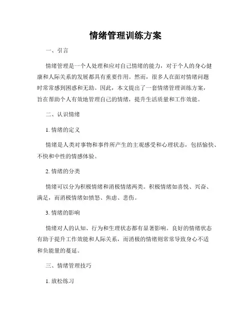情绪管理训练方案