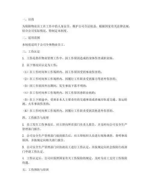 物业员工工伤管理制度