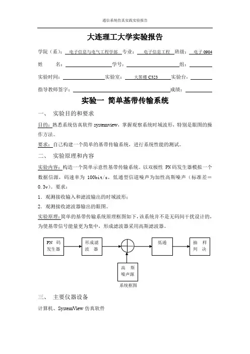 实验一简单基带传输系统 systemview 仿真