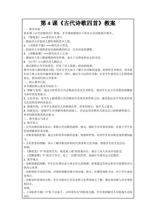 第4课《古代诗歌四首》教案