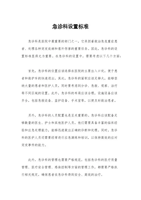 急诊科设置标准